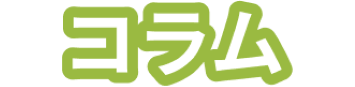 コラム