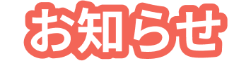 お知らせ